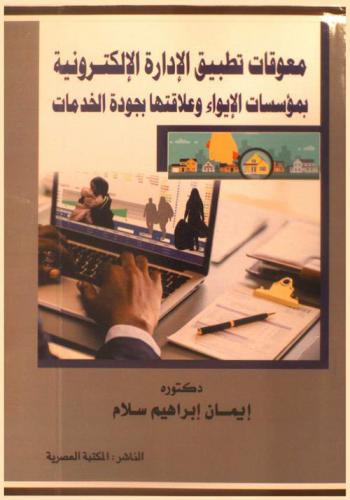معوقات تطبيق الإدارة الإلكترونية بمؤسسات الإيواء وعلاقتها بجودة الخدمات