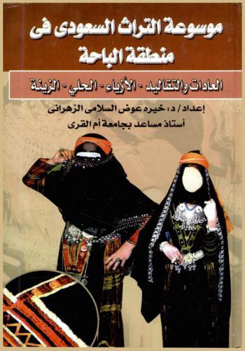  موسوعة التراث السعودي في منطقة الباحة : العادات والتقاليد-الأزياء-الحلي-الزينة