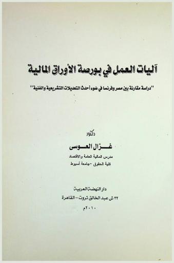  آليات العمل في بورصة الأوراق المالية : \دراسة مقارنة بين مصر وفرنسا في ضوء أحدث التعديلات التشريعية والفنية\