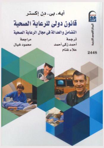  قانون دولي للرعاية الصحية : التضامن والعدالة في مجال الرعاية الصحية