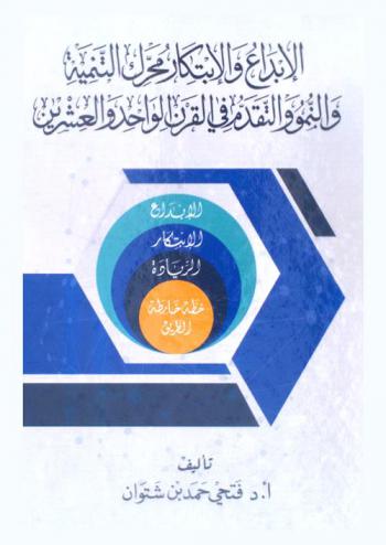  الإبداع والابتكار محرك التنمية والنمو والتقدم في القرن الواحد والعشرون