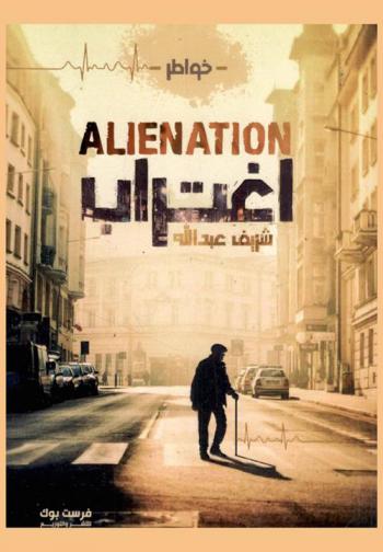 اغتراب = Alienation : خواطر