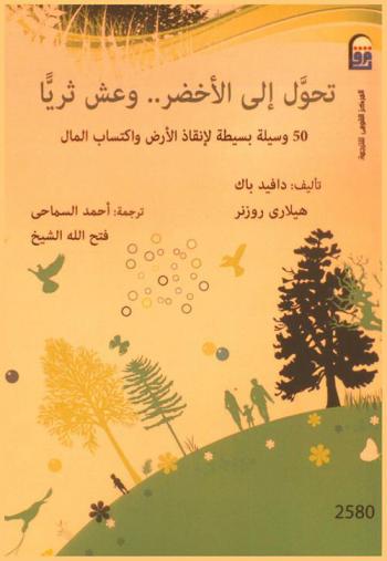  تحول إلى الأخضر وعش ثريا : 50 وسيلة بسيطه لإنقاذ الأرض واكتساب المال