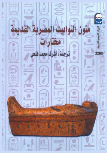  التوابيت المصرية القديمة : مختارات