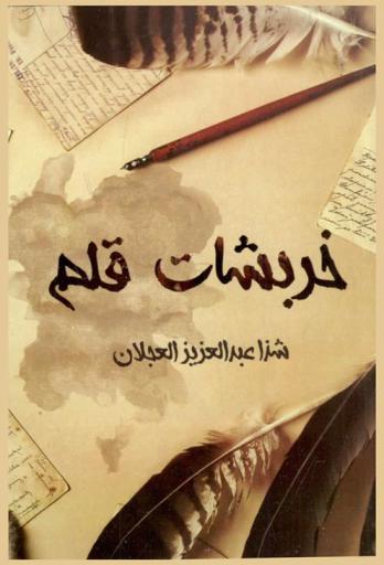  خربشات قلم : (خواطر)