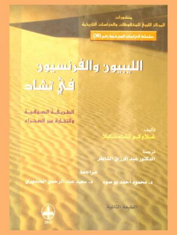 الليبيون والفرنسيون في تشاد (1897-1914) : الطريقة الصوفية والتجارة عبر الصحراء