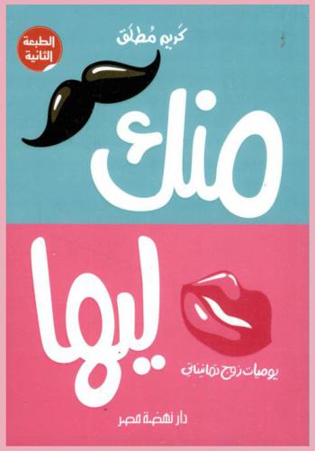  منك .. ليها : \يوميات زوج تمانيناتي\