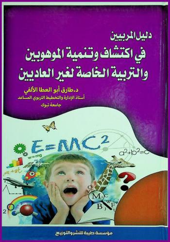  دليل المربين في اكتشاف وتنمية الموهوبين والتربية الخاصة لغير العاديين : \أنماط ونظم إدارية في ضوء اتجاهات وخبرات عالمية\