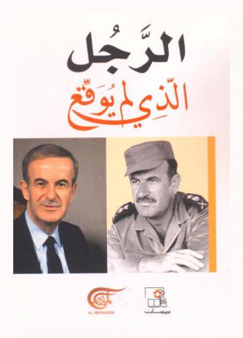  الرجل الذي لم يوقع