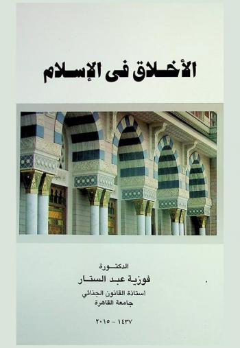  الأخلاق في الإسلام