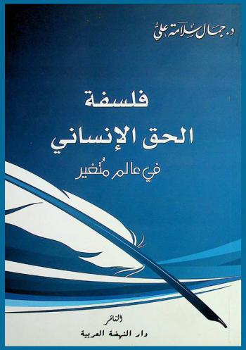  فلسفة الحق الإنساني في عالم متغير