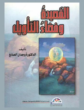  القصيدة وفضاء التأويل