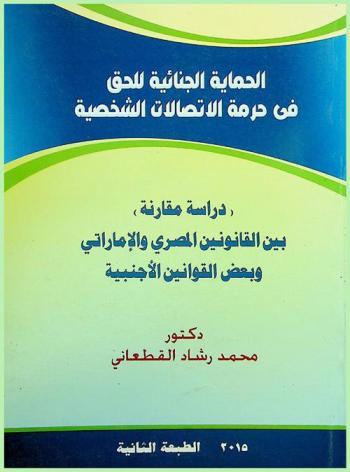  الحماية الجنائية للحق في حرمة الاتصالات الشخصية : \دراسة مقارنة\ بين القانونين المصري والإماراتي وبعض القوانين الأجنبية