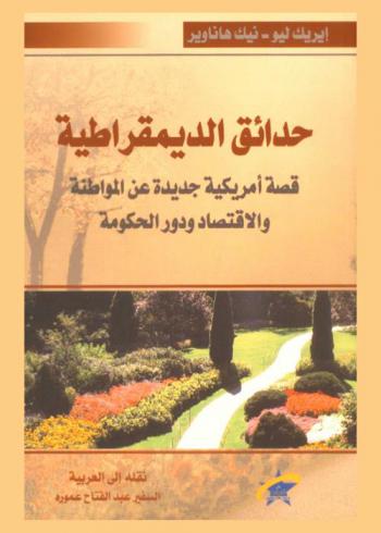  حدائق الديمقراطية : قصة أمريكية جديدة عن المواطنة والاقتصاد ودور الحكومة