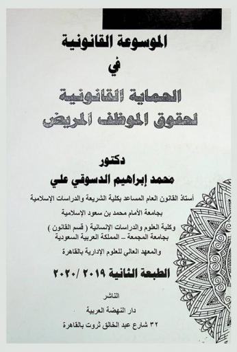  الموسوعة القانونية في الحماية القانونية لحقوق الموظف المريض