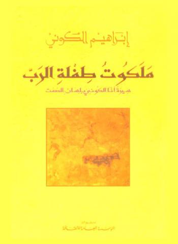 ملكوت طفلة الرب : سيرة أنا الكوني بلسان الصمت