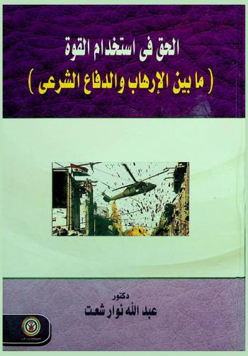  الحق في استخدام القوة : (ما بين الإرهاب والدفاع الشرعي)