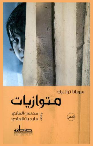  متوازيان : قصص