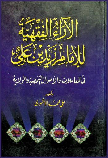  الآراء الفقهية للإمام زيد بن علي في المعاملات والأحوال الشخصية والولاية