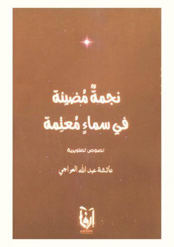 نجمة مضيئة في سماء معتمة