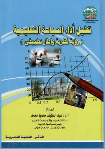  تحليل أداء السياسة التعليمية : رؤية نظرية وإطار تطبيقي