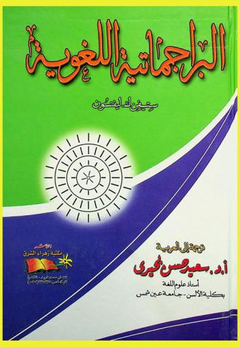 البراجماتية اللغوية