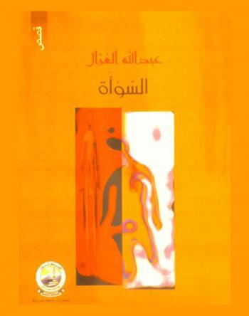  السوأة : (قصص)