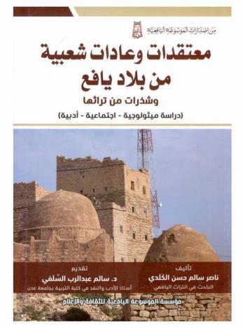  معتقدات وعادات شعبية من بلاد يافع وشذرات من تراثها : (دراسة ميثولوجية-اجتماعية-أدبية)
