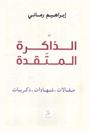  الذاكرة المتقدة : مقالات، شهادات، ذكريات