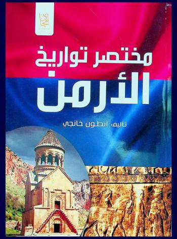  مختصر تواريخ الأرمن