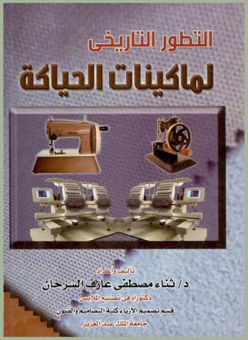  التطور التاريخي لماكينات الحياكة