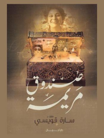  صندوق مريمة