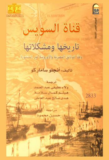  قناة السويس : تاريخها ومشكلاتها وفقا للوثائق المصرية والأوروبية غير المنشورة