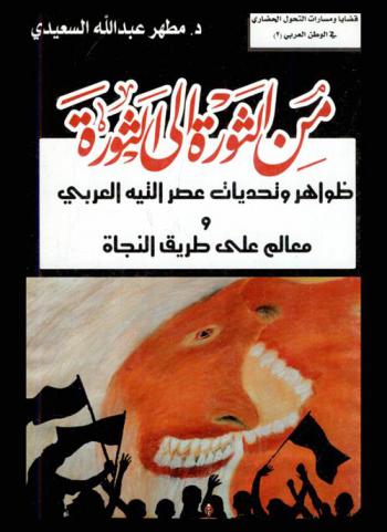  من الثورة إلى الثورة : ظواهر وتحديات عصر التيه العربي ومعالم على طريق النجاة