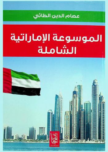 الموسوعة الإماراتية الشاملة : السيرة والمسيرة نحو التقدم