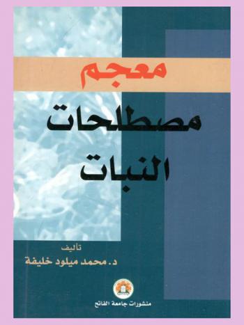  معجم مصطلحات النبات