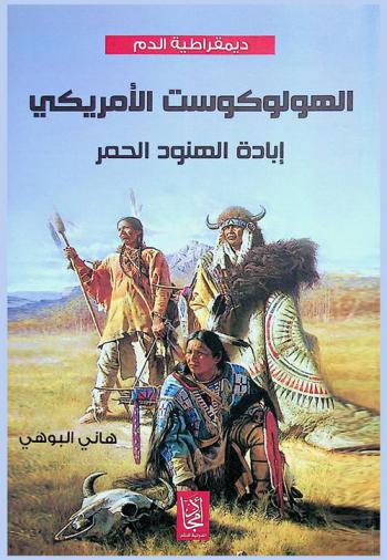  ديمقراطية الدم : الهولوكوست الأمريكي : إبادة الهنود الحمر