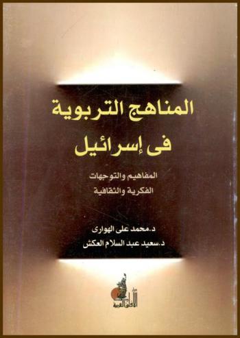  المناهج التربوية في إسرائيل : المفاهيم والتوجهات الفكرية والثقافية