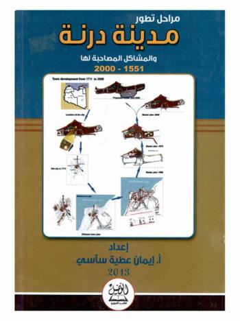  مراحل تطور مدينة درنة والمشاكل المصاحبة لها 1551-2000