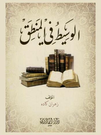  الوسيط في المنطق