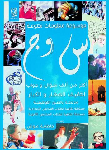  س و ج : موسوعة معلومات متنوعة : أكثر من ألف سؤال وجواب لتثقيف الصغار والكبار مدعمة بالصور التوضيحية