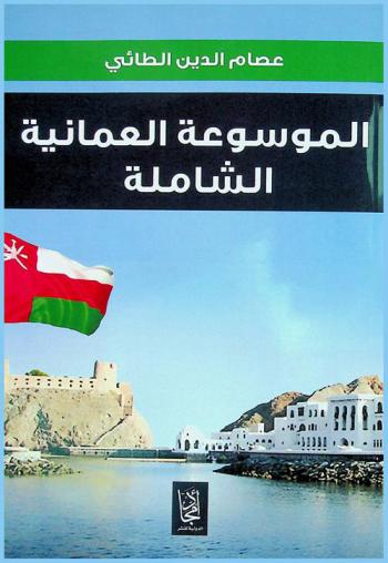  الموسوعة العمانية الشاملة