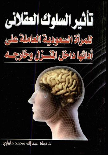  تأثير السلوك العقلاني للمرأة السعودية العاملة على أدائها داخل المنزل وخارجه