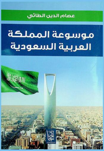 موسوعة المملكة العربية السعودية الشاملة