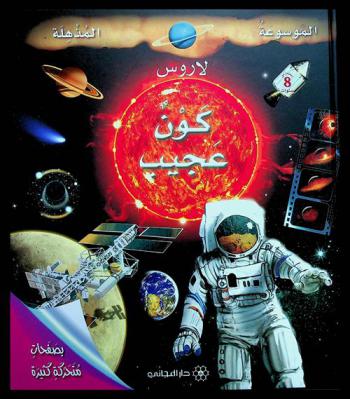  لاروس : كون عجيب