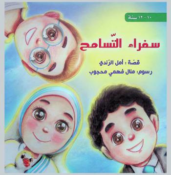 سفراء التسامح