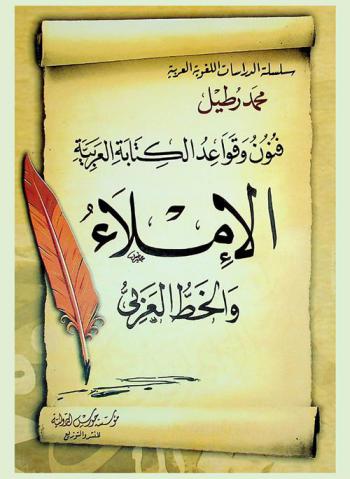 فنون وقواعد الكتابة العربية : الإملاء والخط العربي