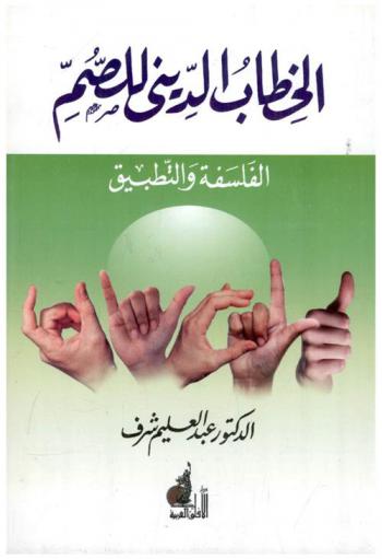 الخطاب الديني للصم : \الفلسفة والتطبيق\
