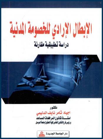  الإبطال الإرادي للخصومة المدنية : دراسة تحليلية تطبيقية مقارنة : طبقا لما هو وارد في قانون المرافعات والفقه والقضاء العراقي والمصري والأردني واللبناني والسوري واليمني والفرنسي