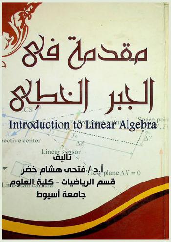  مقدمة في الجبر الخطي = Introduction to linear algebra